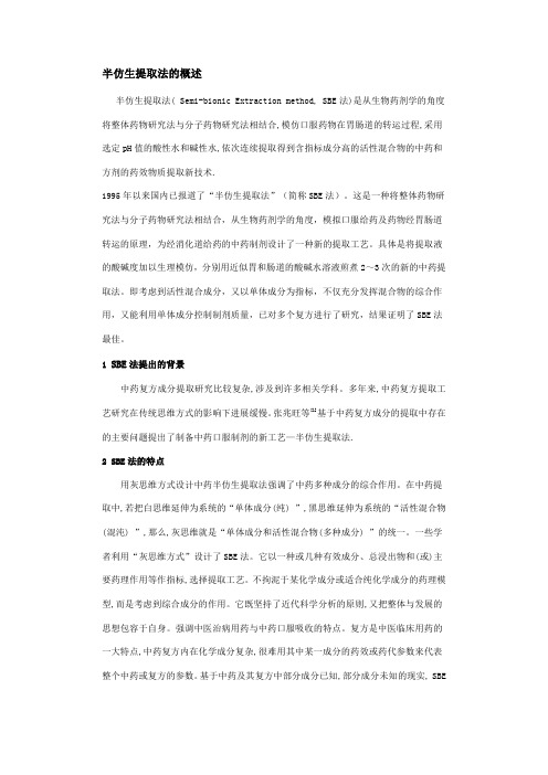 半仿生提取法的概述