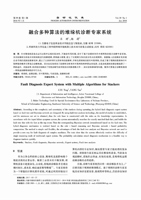 融合多种算法的堆垛机诊断专家系统