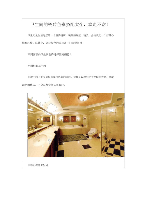 卫生间地瓷砖色彩搭配大全,拿走不谢!