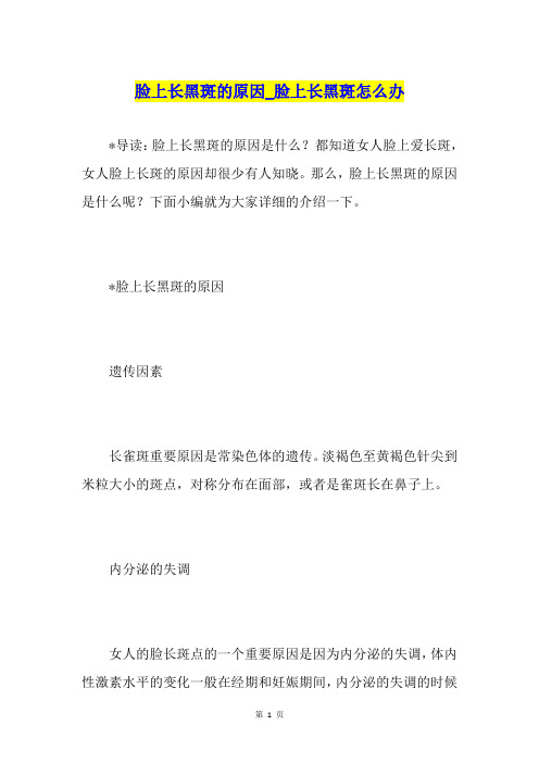 脸上长黑斑的原因脸上长黑斑怎么办
