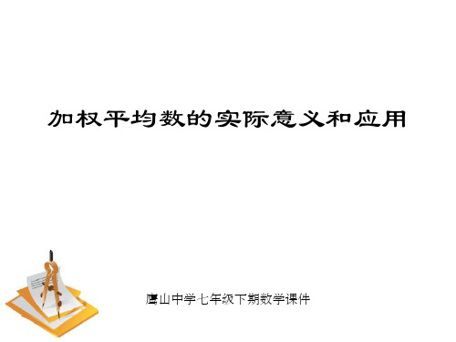 6.1.2加权平均数的实际意义和应用