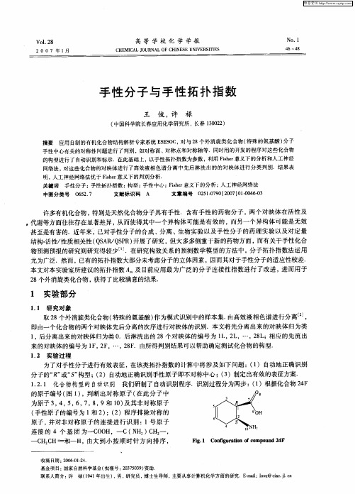 手性分子与手性拓扑指数