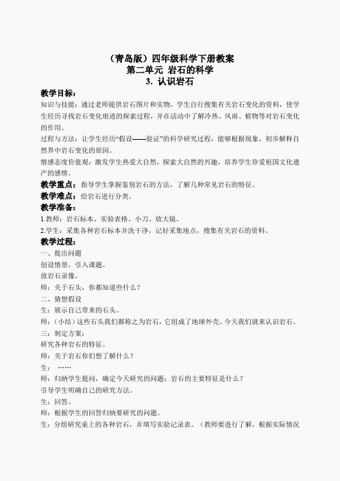 青岛小学科学三下《13认识岩石》word教案 (4)