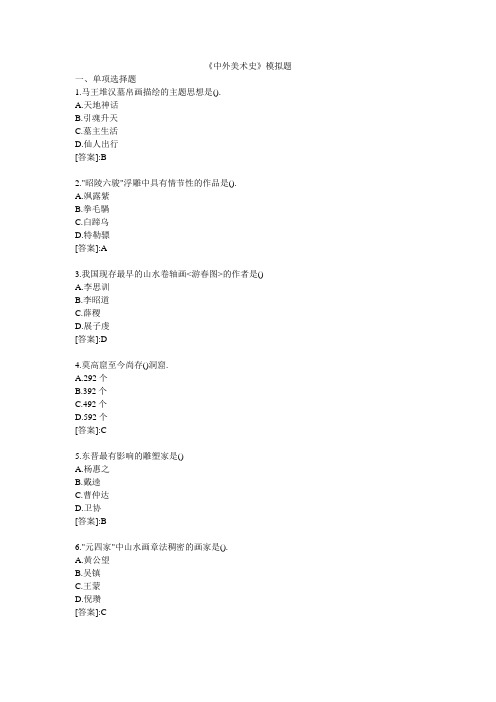中外美术史-模拟题