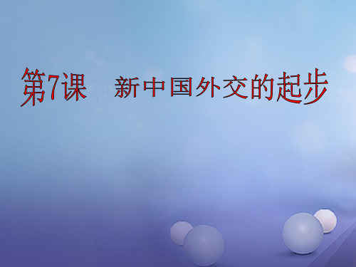 八年级历史下册 第二单元 第7课《新中国外交的起步》课件 冀教版