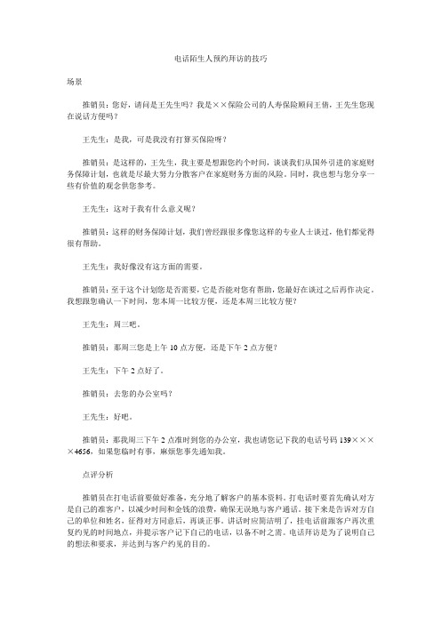 电话陌生人预约拜访的技巧