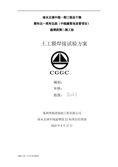 土工膜焊接试验方案