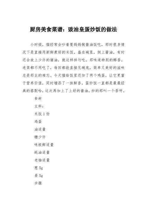 厨房美食菜谱：豉油皇蛋炒饭的做法