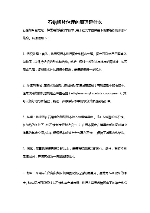 石蜡切片包埋的原理是什么