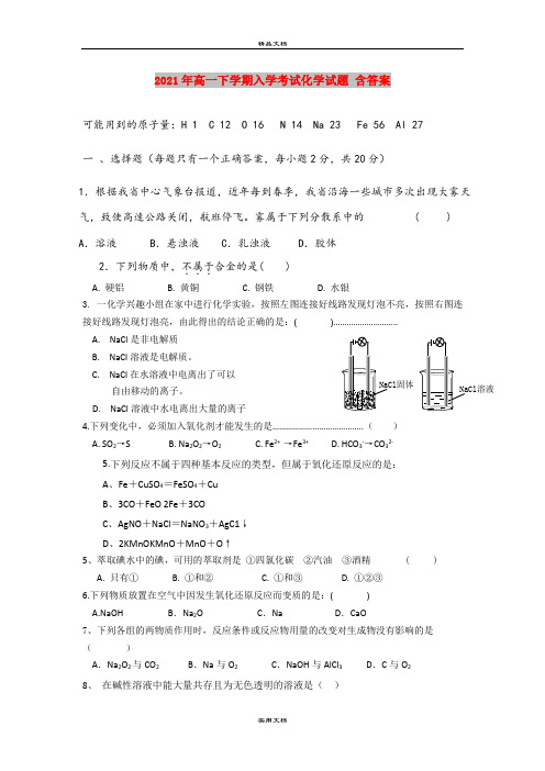 2021年高一下学期入学考试化学试题 含答案