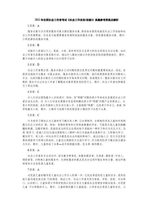 2012年全国社会工作者考试《社会工作实务(初级)》真题参考答案及解析