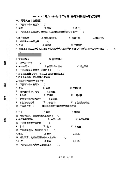 2018-2019年邢台市李村小学三年级上册科学模拟期末考试无答案