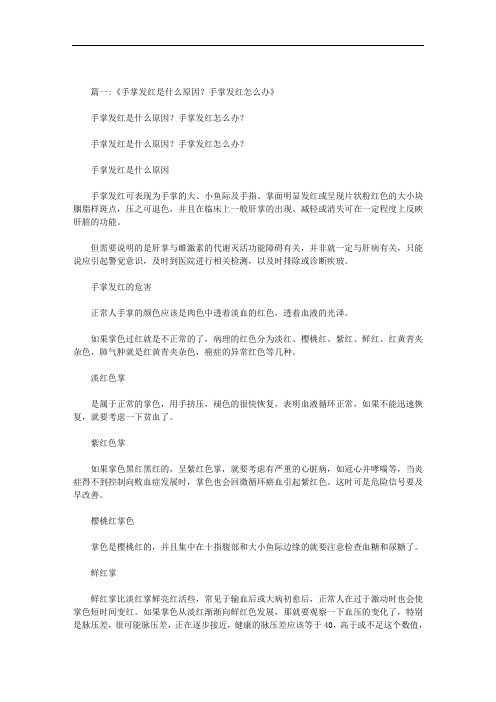 手掌发红发热是什么原因范文