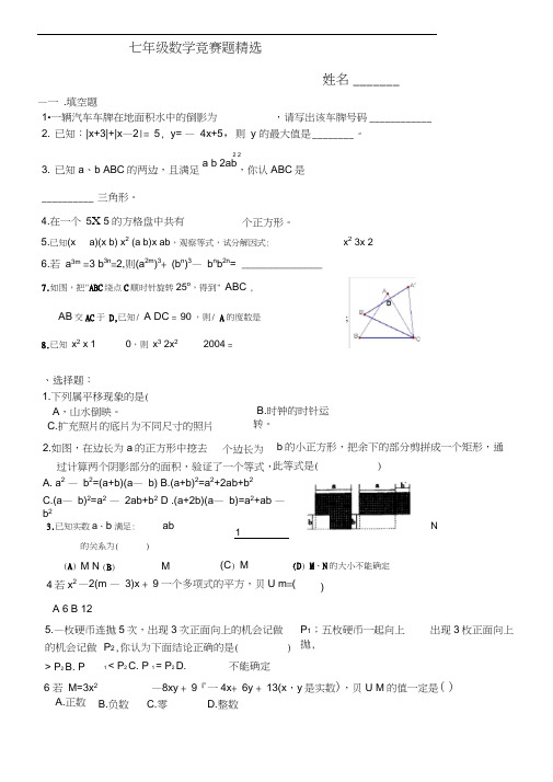 七年级数学竞赛题和参考答案