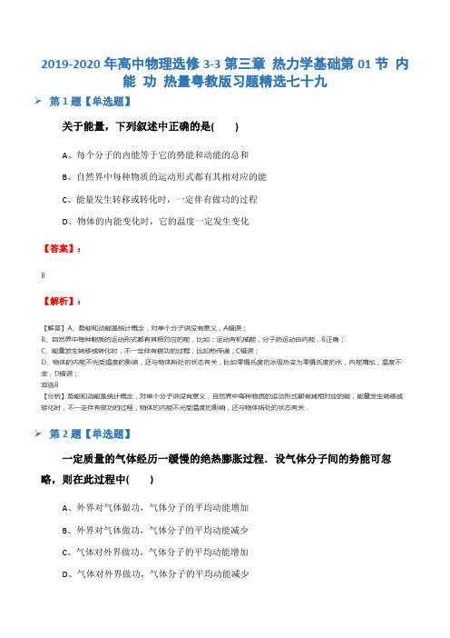 2019-2020年高中物理选修3-3第三章 热力学基础第01节 内能 功 热量粤教版习题精选七十九