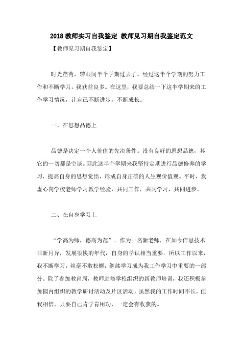 2018教师实习自我鉴定 教师见习期自我鉴定范文