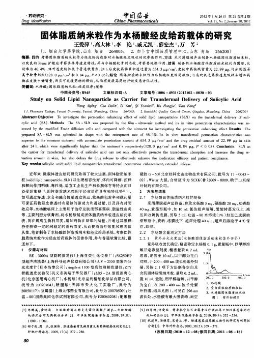 固体脂质纳米粒作为水杨酸经皮给药载体的研究