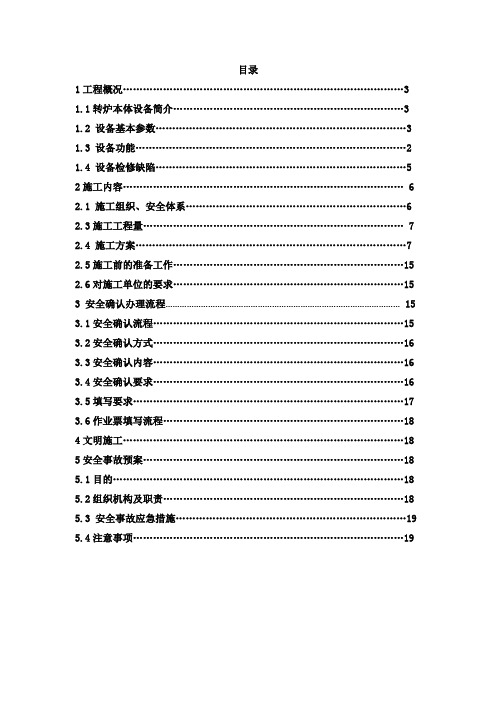 260吨转炉本体检修方案