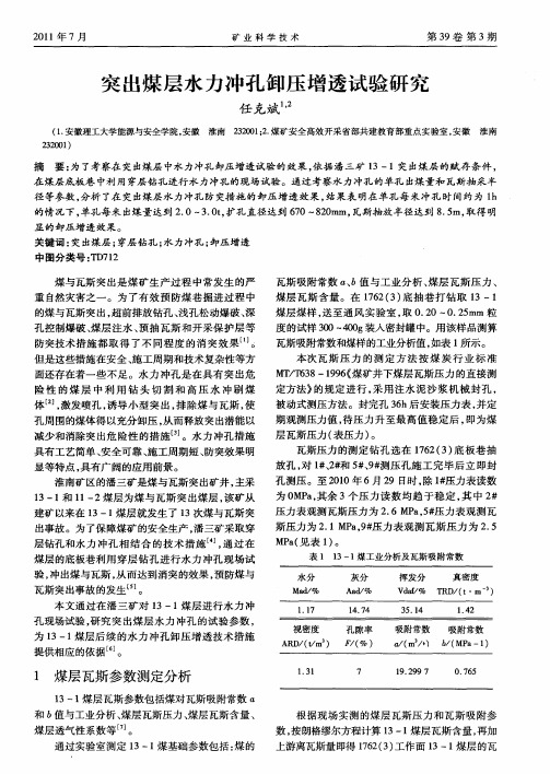 突出煤层水力冲孔卸压增透试验研究