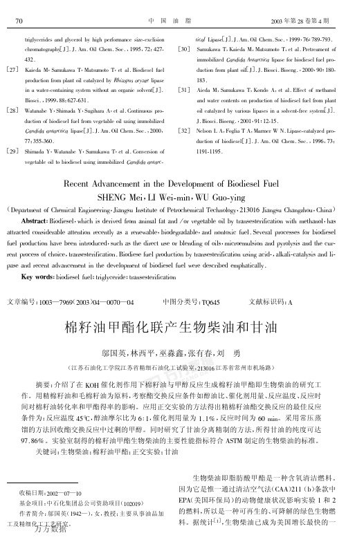 棉籽油生产生物柴油技术分析