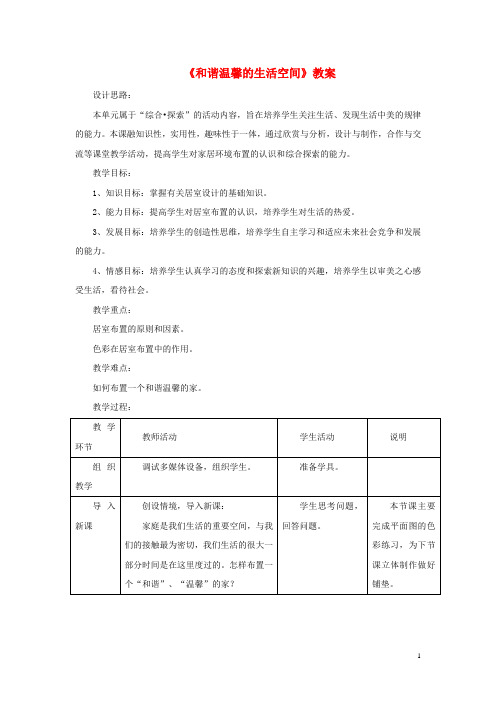 2019八年级美术下册 第四单元 1《和谐温馨的生活空间》教案3 新人教版