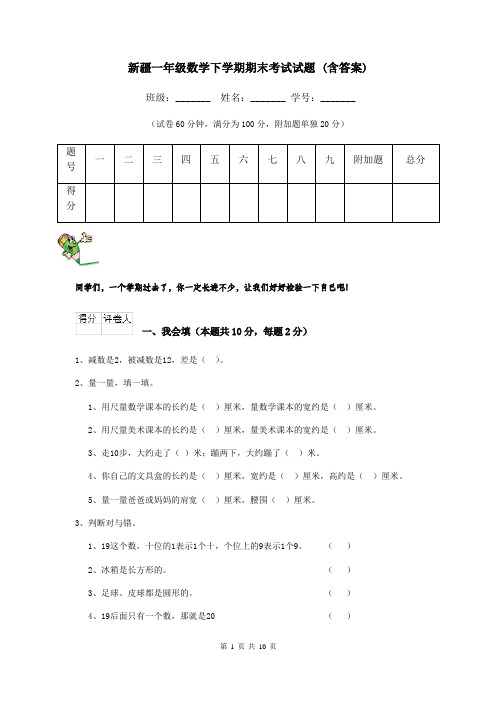 新疆一年级数学下学期期末考试试题 (含答案)