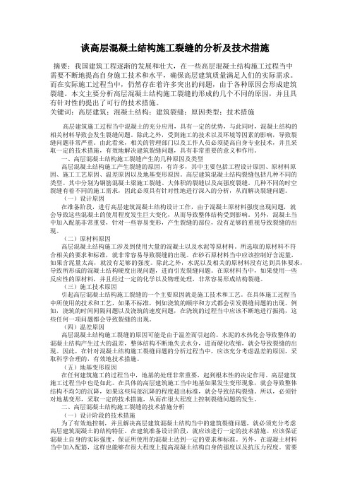 谈高层混凝土结构施工裂缝的分析及技术措施