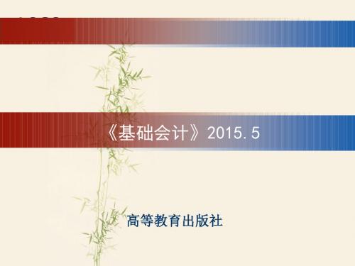 基础会计课件(杨淑媛)第八章会计账簿