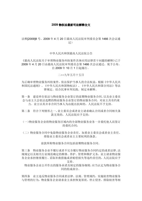 2009物权法最新司法解释全文