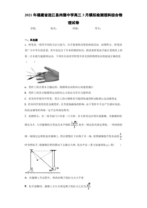 2016届福建省连江县尚德中学高三3月模拟检测理科综合物理试卷
