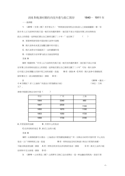 2020高考历史大二轮复习第一部分通史篇训练5晚清时期的内忧外患与救亡图存__1840-1911年练习