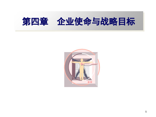 企业使命与目标-4