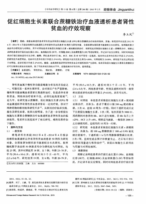 促红细胞生长素联合蔗糖铁治疗血液透析患者肾性贫血的疗效观察