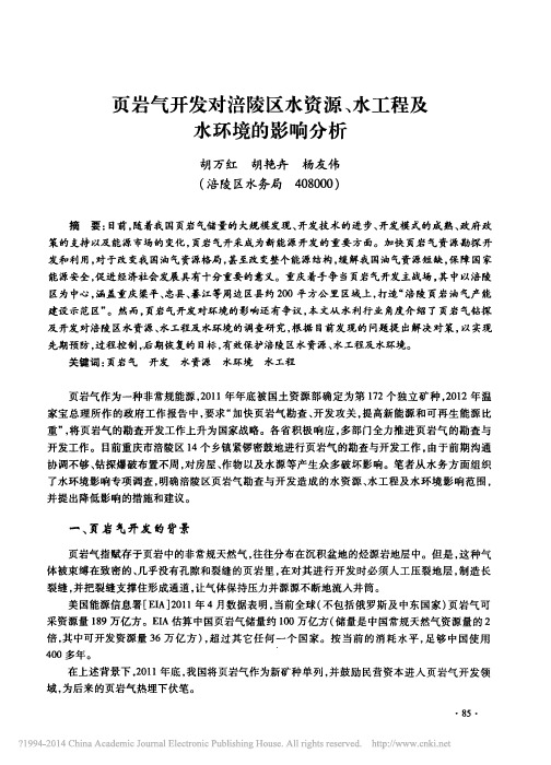 页岩气开发对涪陵区水资源_水工程及水环境的影响分析