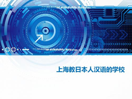 上海教日本人汉语的学校