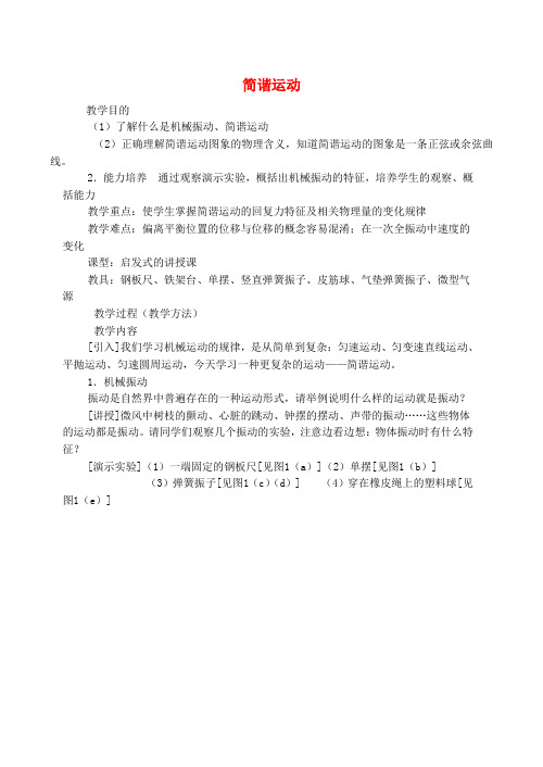 高中物理 第十一章 1简谐运动教案 新人教版选修3-4 