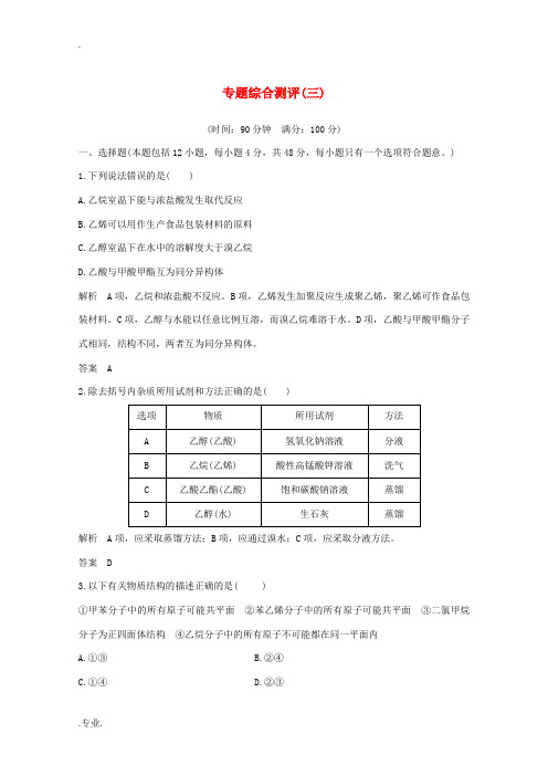 高中化学 专题综合测评(三)(含解析)苏教版必修2-苏教版高一必修2化学试题