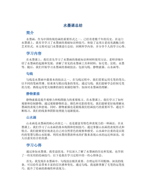 水墨课总结