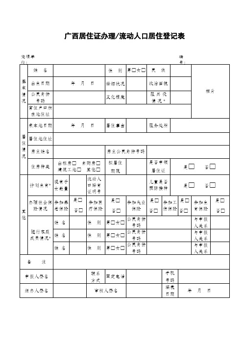 (正面)广西壮族自治区流动人口居住证登记表