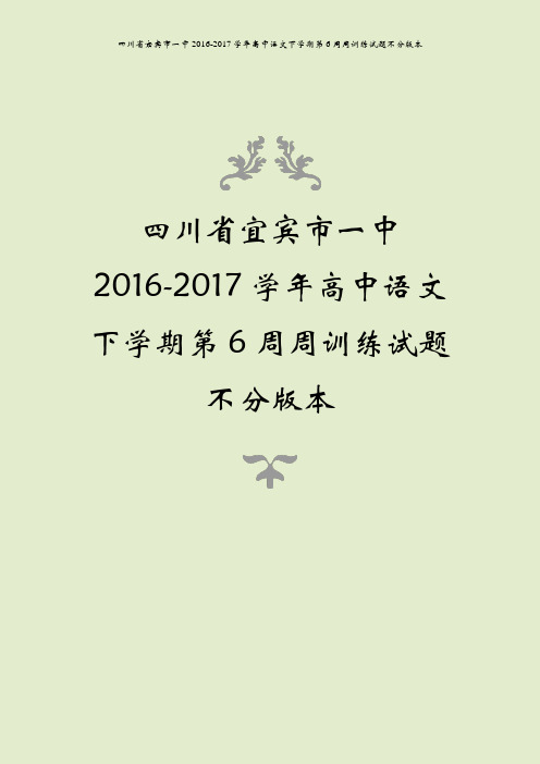 四川省宜宾市一中2016-2017学年高中语文下学期第6周周训练试题不分版本