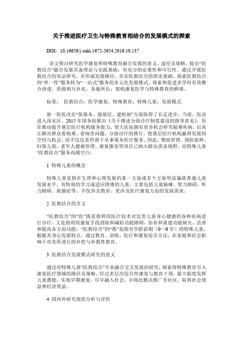 关于推进医疗卫生与特殊教育相结合的发展模式的探索
