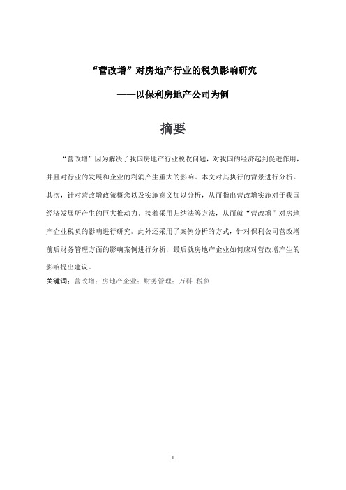 “营改增”对房地产行业的税负影响研究以保利房地产公司为例