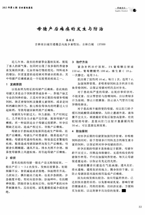 母猪产后瘫痪的发生与防治