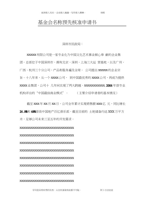 深圳市(示范文本)基金会名称预先核准申请书(新)