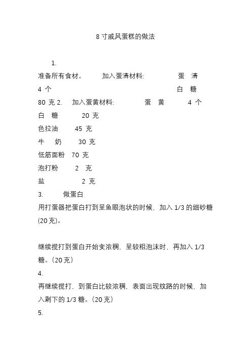 8寸戚风蛋糕的做法