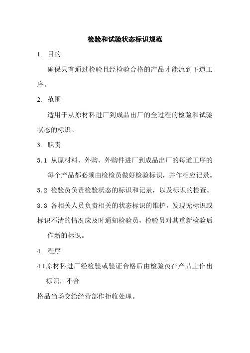 检验和试验状态标识规范(参考Word)
