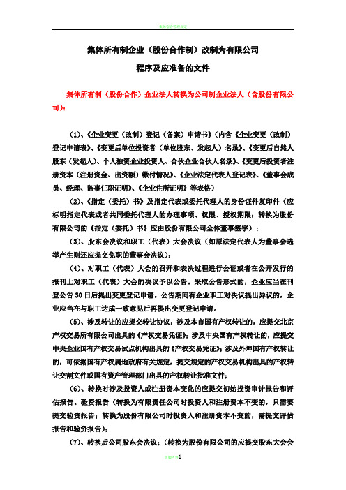 集体所有制企业改制为有限公司程序及文件