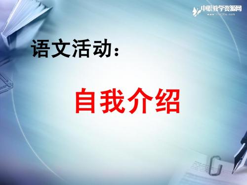 语文活动课件：自我介绍