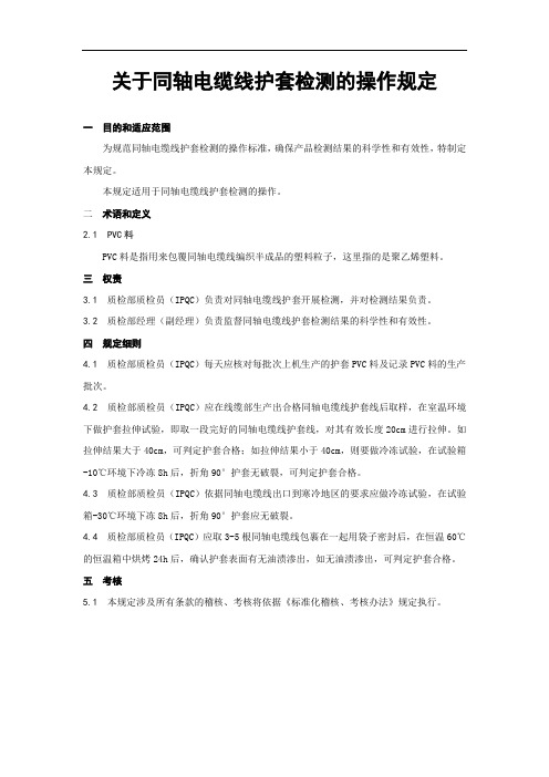 关于同轴电缆线护套检测的操作规定