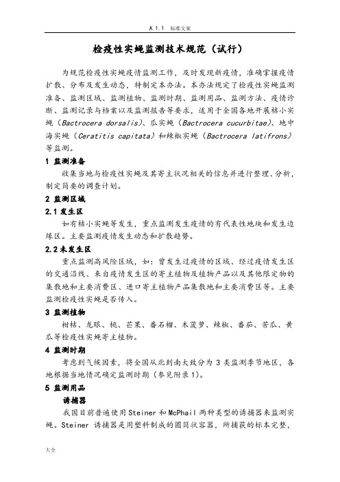 检疫性实蝇监测技术要求规范